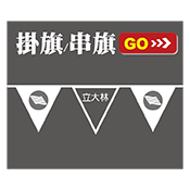 掛旗/串旗